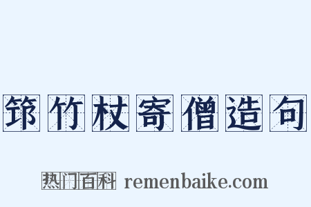 筇竹杖寄僧造句是什么意思的图片